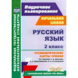 Русский язык. 2 класс. Технологические карты уроков по учебнику