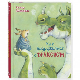Как подружиться с драконом