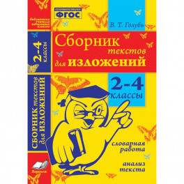 Сборник текстов для изложений. 2-4 классы. Словарная работа. Анализ текста. ФГОС