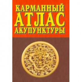 Карманный атлас акупунктуры