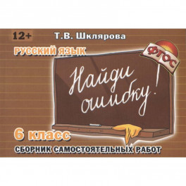 Найди ошибку 6 кл Русский язык