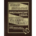 Новый школьный орфографический словарь русского языка. 100 000 слов
