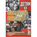 Детям о Великой Победе. Беседы
