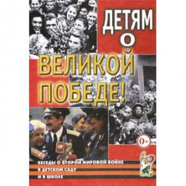 Детям о Великой Победе. Беседы