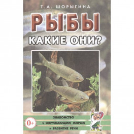 Рыбы. Какие они?