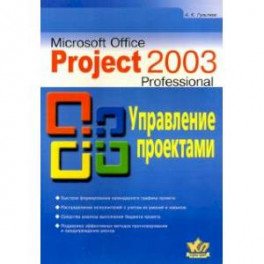 Microsoft Office Project Professional 2003l. Управление проектами. Практическое пособие