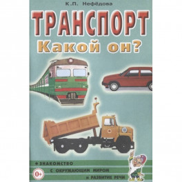 Транспорт. Какой он?