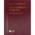 Лекарственные средства