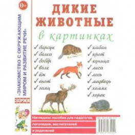 Дикие животные в картинках