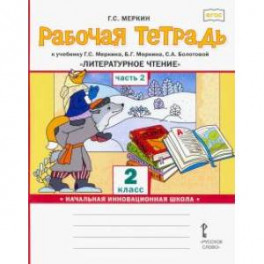 Рабочая тетрадь к учебнику Г.С.Меркина "Литературное чтение". 2 класс. В 2-х частях. Часть 2. ФГОС