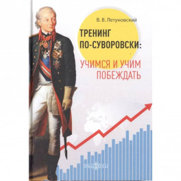 Тренинг по-суворовски: учимся и учим побеждать