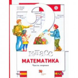 Математика. 2 класс. Учебник. В 2-х частях. Часть 1. ФГОС