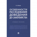 Особенности расследования доведения до самоубийства. Учебное пособие