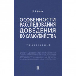 Особенности расследования доведения до самоубийства. Учебное пособие