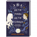 Дети луны, дети солнца