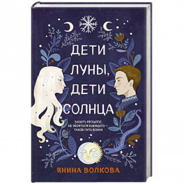 Дети луны, дети солнца