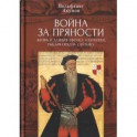 Война за пряности. Жизнь и деяния Альфонсу Альбукерки, рыцаря Ордена Сантьягу