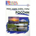 Реки, моря, озёра, горы России. Начальная школа