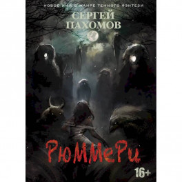 Рюммери