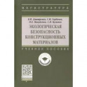 Экологическая безопасность конструкционных материалов. Учебное пособие
