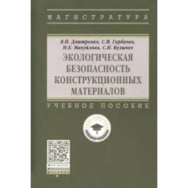 Экологическая безопасность конструкционных материалов. Учебное пособие