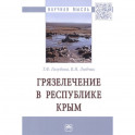 Грязелечение в Республике Крым. Монография