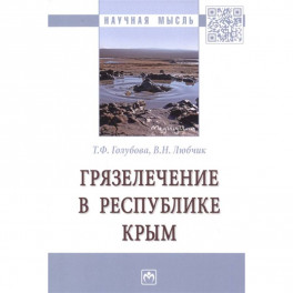 Грязелечение в Республике Крым. Монография