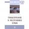 Грязелечение в Республике Крым. Монография