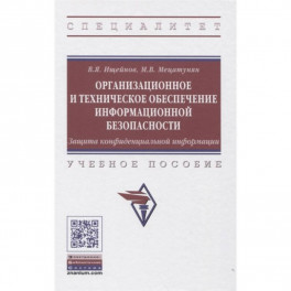 Организационное и техническое обеспечение информационной безопасности. Защита конфиденциальной информации: Учебное пособие