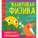 Квантовая физика