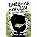 Дневник ниндзя-шестиклассника