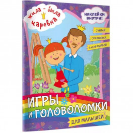 Жила-была Царевна. Игры и головоломки для малышей (с наклейками)