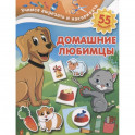 Домашние любимцы