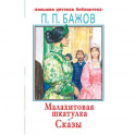 Малахитовая шкатулка