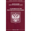 Федеральный конституционный Закон "О правительстве Российской Федерации"