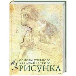 Рисунок. Основы учебного академического рисунка