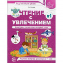 Чтение с увлечением. Учим буквы, читаем слоги и первые слова