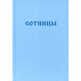 Букварь школьника. Сотницы. Начала познания божественных и человеческих