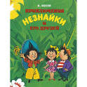 Приключения Незнайки и его друзей