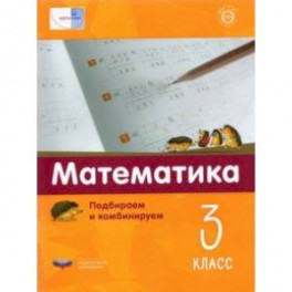 Математика. 3 класс.  Подбираем и комбинируем