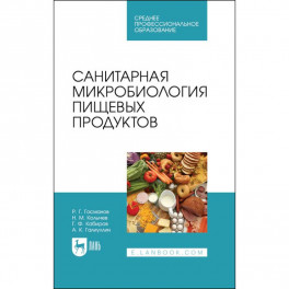 Санитарная микробиология пищевых продуктовСанитарная микробиология пищевых продуктов. Учебное пособие для СПО