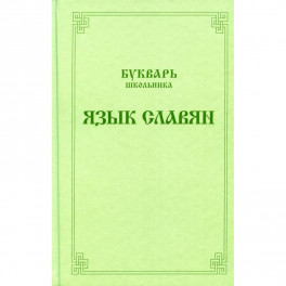 Букварь школьника. Язык славян