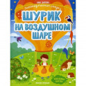 Шурик на воздушном шаре