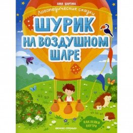 Шурик на воздушном шаре