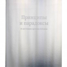 Принципы и парадоксы. 25 лет Студии Артемия Лебедева