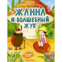 Жанна и волшебный жук: