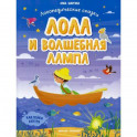 Лола и волшебная лампа