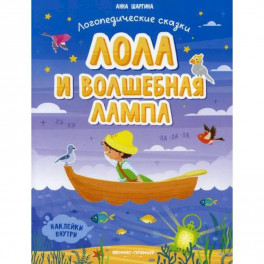 Лола и волшебная лампа