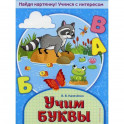 Учим буквы