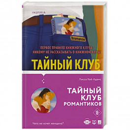 Bromance. Тайный клуб романтиков